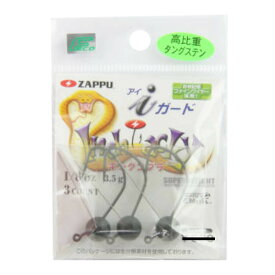 ザップ キングコブラ アイガード 1／8oz【ゆうパケット】