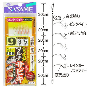ささめ針 堤防・筏・マイボート ちょい太マルチサビキ S-876 針9号-ハリス3号【ゆうパケット】