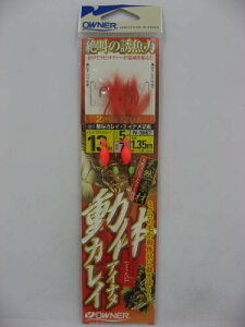 オーナー 動体カレイ・アイナメ2本 13号 ハリス5号【ゆうパケット】