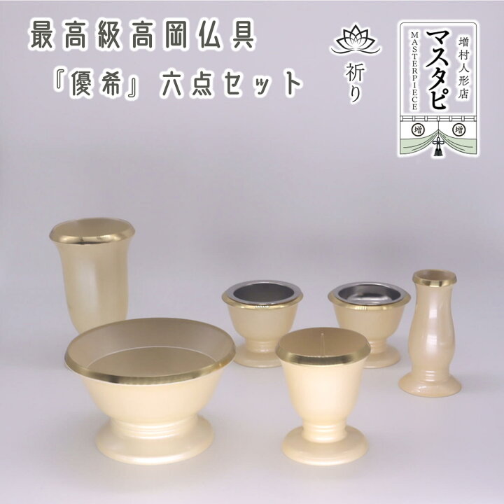 楽天市場】日本製仏具 伝統工芸高岡仏具 『優希』 パフ（クリーム 