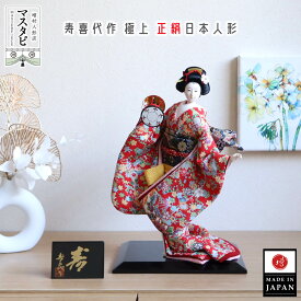 【ラスト1】日本土産 海外土産 お土産 おみやげ 日本人形 寿喜代作 「寿」 極上 正絹 尾山人形 工芸品 ケース 可愛い コンパクト 和モダン おしゃれ 国産 インテリア 増村人形店