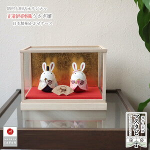 日本土産 海外土産 お土産 おみやげ 雛人形 ケース飾り コンパクト モダン おしゃれ インテリア ガラスケース ひな人形 うさぎ 正絹西陣織お月見うさぎ雛 かわいい お雛様 雛 親王飾り 兎 mas