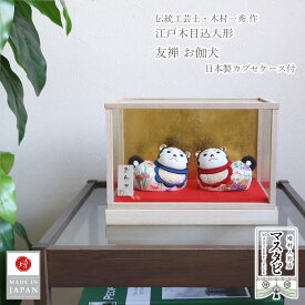 日本土産 海外土産 お土産 おみやげ 一秀作 お伽犬 木目込み 友禅 吉祥柄 国産 ガラスケース 被せタイプ 伝統工芸品 インテリア おとぎいぬ モダン おしゃれ カラー mastapi 増村人形店