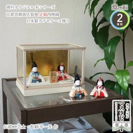 選べる2種類 伝統工芸士 幸一光作 彩-AYA- 正絹西陣織 市松柄 (小 ピンク 水、大 オレンジ) 国産 ケース ガラス 金バック mastapi 木目込み人形 雛人形 描き目