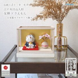伝統工芸士 江戸木目込人形 友禅 ドラえもん 日本製カブセケース飾り 桜付 国産 mastapi 木目込み人形