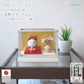 伝統工芸士 江戸木目込人形 友禅 ドラミちゃん 日本製カブセケース飾り桜付 国産 mastapi 木目込み人形