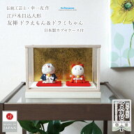 日本土産 海外土産 お土産 おみやげ 伝統工芸士 幸一光作 ドラえもん ドラミちゃん 江戸木目込人形 友禅 …