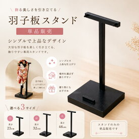 羽子板 スタンド単品 ネジ組み立て式 木目塗 大 中 小