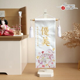 ジャガード刺繍名前旗 ゆうび 白生地（小桜柄） 国産アイボリー塗スタンド　ひな人形 雛人形 お雛様 名まえ 命名 旗 五月人形 名前旗 男の子 刺繍 節句 雛人形 女の子 コンパクト 刺繍