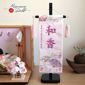ジャガード刺繍名前旗 桜に流水扇(小)薄ピンク スワロフスキー付 国産黒塗スタンド　ひな人形 雛人形 お雛様 五月人形 名前旗 男の子 刺繍 節句 雛人形 女の子 コンパクト 刺繍