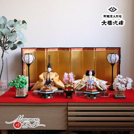 京都・大橋弌峰作 京十番 正絹西陣織 金箔砂子 刺繍「松竹梅 梅輪」清水焼石帯仕様 屏風八曲箔押本仕立 コードレス手描き雪洞 正絹桜橘 木製前飾り 昼御座(ひのおまし)二畳台 赤毛氈飾り 京人形 10番 ひな人形 雛人形 お雛様