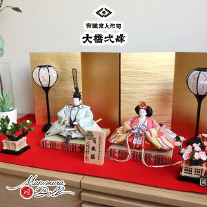 大橋弌峰作 京都 芥子 正絹西陣織有職雛 9号2曲一双済美箔屏風 手描絵雪洞コードレス 繭製桜橘 ひのおまし 毛氈飾り 京製 ひな人形 雛人形 お雛様 モダン スタイリッシュ おしゃれ