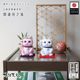 【SS 8日間限定★無条件追加 P5倍】日本土産 海外土産 お土産 おみやげ 選べる2種類 日本製 伝統工芸 柿沼東光作 東京手仕事 開運 招き猫 桃色 白色 水色 京都西陣織 正絹 生地仕様 増村人形店オリジナル かわいい コンパクト ネコ 木目込み人形 伝統工芸士 縁起物