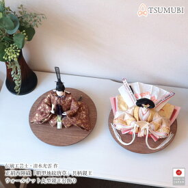 雛人形 コンパクト モダン おしゃれ インテリア ひな人形 かわいい 小さい 初節句 桃の節句 清水光雲作 正絹 紗綾型地に唐草 ウォールナット 木製丸型台 紡灯 TSUMUBI 増村人形