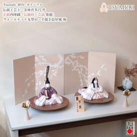 雛人形 真多呂 紫麗 木目込み人形 コンパクト モダン おしゃれ インテリア ひな人形 かわいい 初節句 桃の節句 ウォールナット 木製丸型台 正絹 紡灯 TSUMUBI 増村人形
