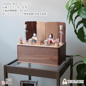 【マラソン全品P5倍！24日-29日 1:59まで】雛人形 コンパクト モダン おしゃれ インテリア ひな人形 かわいい 小さい 初節句 桃の節句 幸一光作 AYA 市松大 正絹 無垢 収納箱 紐蝶番 紡灯 TSUMUBI 増村人形