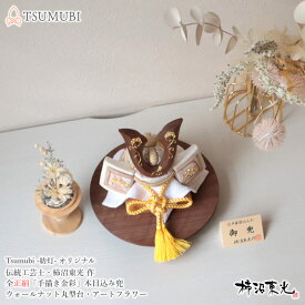 伝統工芸士・柿沼東光作 木目込み兜プレミアム ウォールナット鍬形 本金箔押手描き 紡灯 TSUMUBI 増村人形