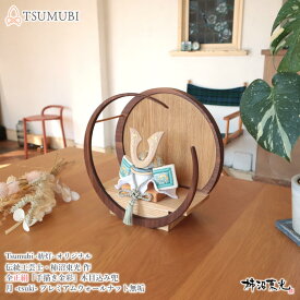 伝統工芸士・柿沼東光作 木目込み兜プレミアム ナチュラル杉鍬形 本金箔押手描き 紡灯 TSUMUBI 増村人形