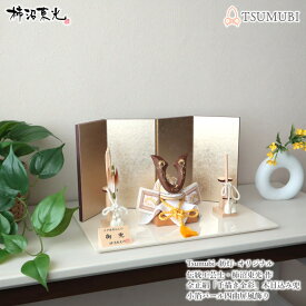 伝統工芸士・柿沼東光作 木目込み兜プレミアム ウォールナット鍬形 本金箔押手描き 紡灯 TSUMUBI 増村人形