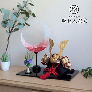 伝統工芸士 誠山作 10号 赤糸縅兜「月あかり」コードレス手漉き和紙 アヤメ 40cm飾り台 五月人形 5月人形 さつき人形 皐月人形 五月飾り 兜鎧飾り 鎧兜飾り 全国産