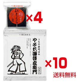 やぶれ海苔左衛門10袋、ひとくち味のり4ヶ、送料無料