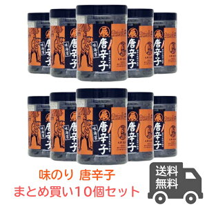 季節限定 夏季限定 おつまみ海苔 唐辛子味 まとめ買い10ヶセット<ますたつ>ご飯のお供 高級 味のり