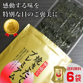 焼きたてプレミアム　海苔 6袋セット ＜ますたつ＞ 海苔 焼きのり のり ご飯のお供 焼きのり 極上 高級 数量限定