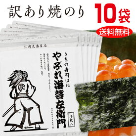 やぶれ海苔左衛門10袋150枚 ＜ますたつ＞ 海苔 送料無料 訳あり 焼海苔 寿司はね はねだし やきのり