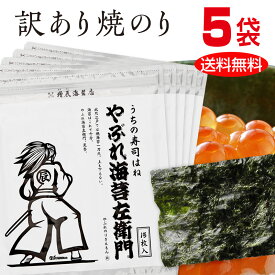 やぶれ海苔左衛門5袋75枚 ＜ますたつ＞ 海苔 送料無料 訳あり 有明産 焼海苔 寿司はね はねだし やきのり