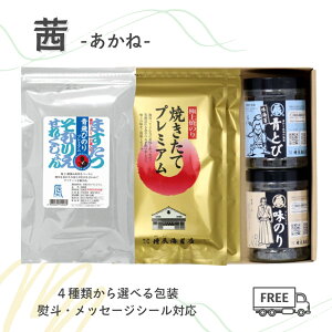 お歳暮 お返し 5000円 ギフト 茜 あかね 焼きたてプレミアム2袋 青飛び海苔プレミアム 味のり2個 <ますたつ> 贈答用 贈り物 海苔 高級 海苔 ギフト 極上 国内産 国産 季節の贈り物 プレゼン