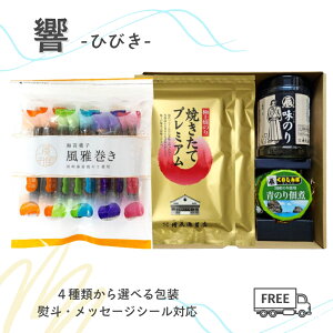 お歳暮 お返し 5000円 ギフト 響 ひびき 風雅巻き ミックスパック 焼きたてプレミアム 2袋 12本入り 味のり 青のりの佃煮 <ますたつ> 贈答用 贈り物 海苔 高級 海苔菓子 ギフト 極上 国内産