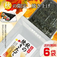 秋の焼きたて海苔 6袋セット ＜ますたつ＞ 愛知県産 極上 高級 のり 最高級 焼きのり 限定　: