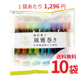 風雅巻き 海苔菓子　15本ミックスパック×10袋 送料無料セット＜ますたつ＞贈答用 贈り物 海苔 高級 海苔 ギフト 熊本みやげ 熊本名菓 豆菓子 マメ菓子 海苔巻き