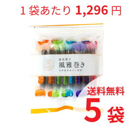 風雅巻き 海苔菓子　12本ミックスパック×5袋 送料無料セット＜ますたつ＞贈答用 贈り物 海苔 高級 海苔 ギフト 熊本みやげ 熊本名菓 豆菓子 マメ菓子 海苔巻き