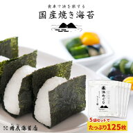 【送料無料】 国産 焼き海苔 浜めぐり 全型 125枚 焼き海苔 国内産 焼き海苔 おにぎらず おにぎり 焼きの…