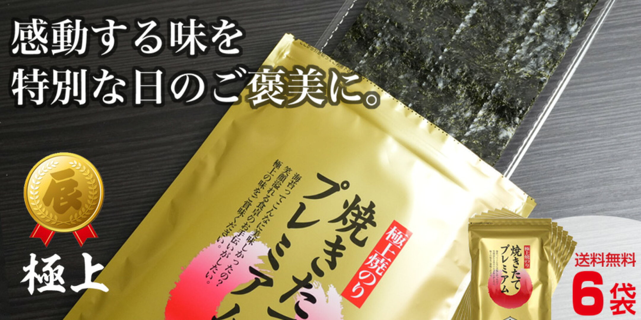 焼きたてプレミアム6袋セット