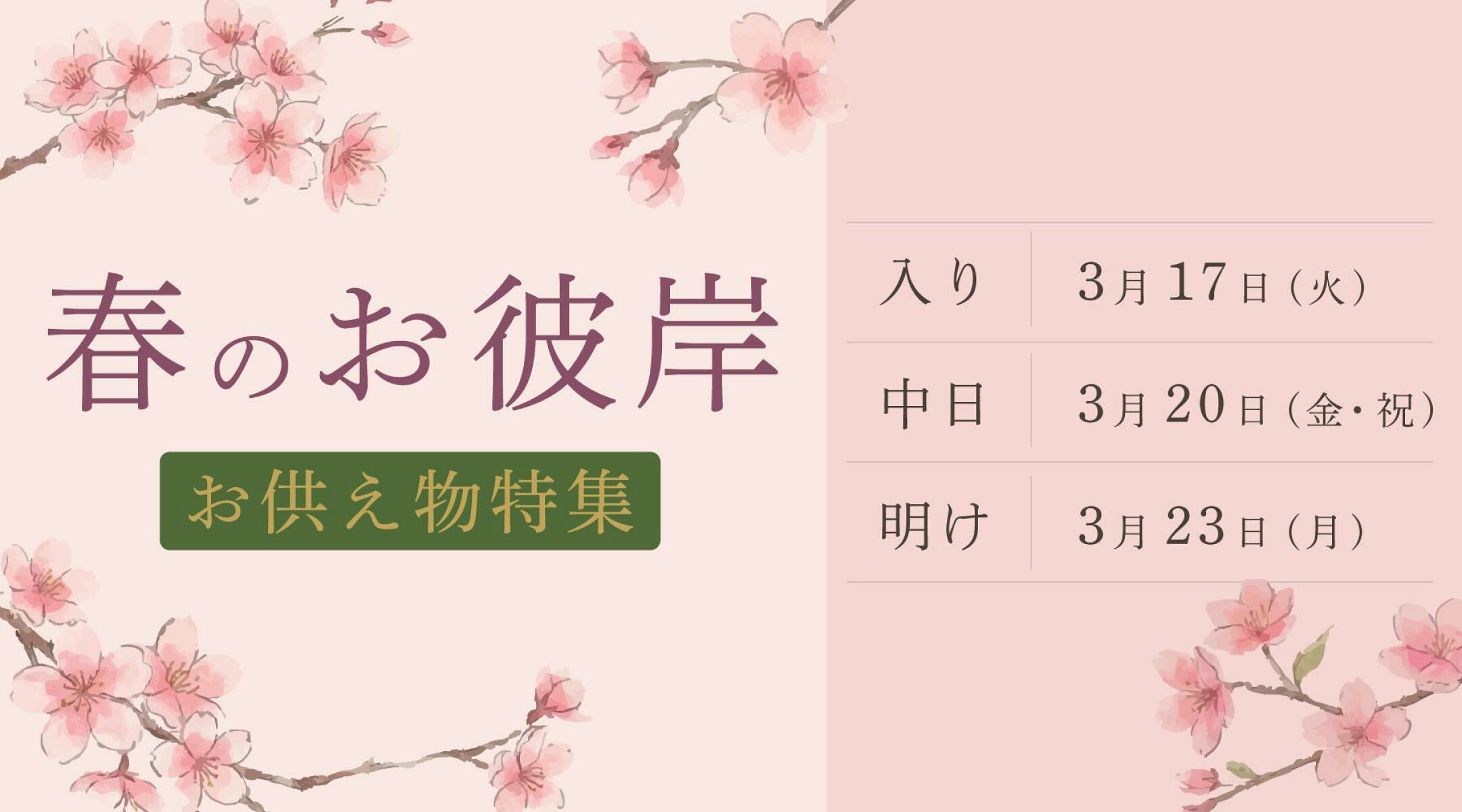 【春のお彼岸】お供え物特集