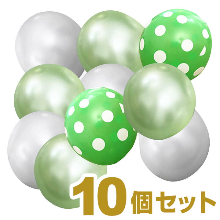 楽天市場 送料無料 結婚式 誕生日 風船 グリーンポップ 10個セット 緑 グリーン ウエディング ブライダル 結婚祝い デコバルーン ドット 水玉 ゴム風船 バルーン パール 1歳 誕生会 部屋 飾り 飾りつけ 飾り付け バースデー パーティー Mast Cart 楽天市場店 楽天市場 送料無料 結婚式 誕生日 風船 グリーンポップ 10個セット 緑 グリーン ウエディング ブライダル 結婚祝い デコバルーン ドット 水玉 ゴム風船 バルーン パール 1歳 誕生会 部屋 飾り 飾りつけ 飾り付け バースデー パーティー Mast Cart 楽天市場店