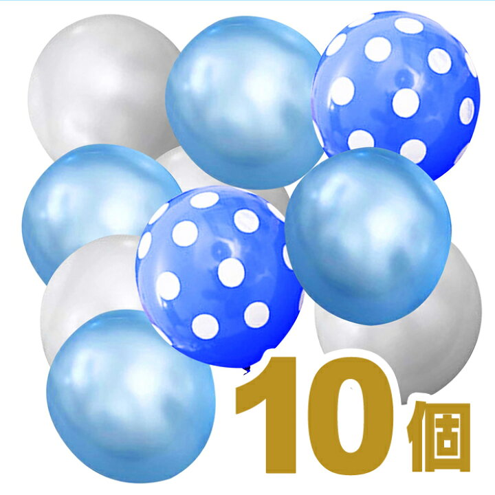 楽天市場 ポイント10倍 送料無料 結婚式 誕生日 風船 スカイブルー 10個セット 青 ブルー ウエディング ブライダル 結婚祝い デコバルーン ドット 水玉 ゴム風船 バルーン パール 1歳 誕生会 電報 出産 部屋 飾り 飾りつけ 飾り付け バースデー パーティー Mast 楽天市場 ポイント10倍 送料無料 結婚式 誕生日 風船 スカイブルー 10個セット 青 ブルー ウエディング ブライダル 結婚祝い デコバルーン ドット 水玉 ゴム風船 バルーン パール 1歳 誕生会 電報 出産 部屋 飾り 飾りつけ 飾り付け バースデー パーティー Mast
