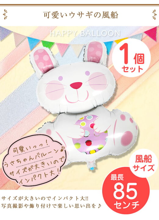 楽天市場 送料無料 結婚式 誕生日 うさぎ バルーン 風船 90cm ウサギ うさちゃん 兎 動物 ペット 式場 受付 披露宴 会場 受け付け 二次会 パーティー 飾り 飾り付け セット パーティーグッズ 写真 撮影 誕生会 部屋 バルーンギフト バースデー グッズ デコレーション