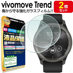 �y�����K���X 2���Z�b�g�z �K�[�~�� GARMIN vivomove Trend �K���X�t�B���� �ی� �t�B���� vivomoveTrend ���B���H���[�u �g�����h �A�N�Z�T���[ �K���X �t��