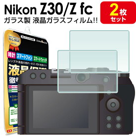 【強化ガラス 2枚セット】 nikon Z30 / Z fc ガラス フィルム 保護フィルム Z 30 Zfc ニコン デジタル カメラ デジタルカメラ ガラス 液晶 保護 アクセサリー フィルム カバー