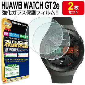 【強化ガラス 2枚セット】 HUAWEI WATCH GT2e 46mm 42mm ガラスフィルム 保護フィルム HUAWEIWATCH GT 2e HUAWEIWATCHGT2e スマートウォッチ 時計 腕時計 ガラス 液晶 保護 送料無料 アクセサリー フィルム カバー