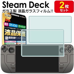 【強化ガラス 2枚セット】 Steam Deck OLED / Steam Deck ガラスフィルム 保護 フィルム スチームデッキ スチームデック ガラス 液晶 保護 フィルム シート 画面 カバー