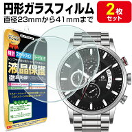 【強化ガラス 2枚セット】腕時計 用 ガラスフィルム 30mm 31mm 31.5mm 32mm 33mm 34mm 35mm 36mm 37mm 38…