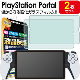 【 ガラスフィルム 2枚セット 】PlayStation Portal ガラス フィルム 保護フィルム プレイステーション ポータル PlayStationPortal 液晶 シート 透明 画面 カバー