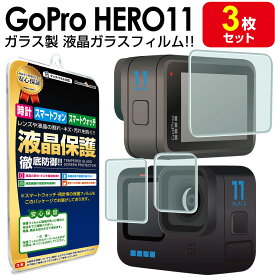 【強化ガラス 3枚セット】 GoPro HERO11 Black ガラス フィルム 保護フィルム ゴープロ ヒーロー HERO 11 アクションカメラ ガラス 液晶 保護 フィルム シート 透明 画面 カバー