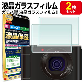 【強化ガラス 2枚セット】VLOGCAM ZV-1 ZV-1G ZV-E10 ZV-E10L 液晶用 ガラスフィルム ブイログカム ZV1 ZV1G ZVE10 ZVE10L 保護フィルム SONY ソニー デジタルカメラ ガラス 液晶 保護 アクセサリー フィルム カバー