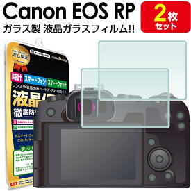 【強化ガラス 2枚セット】Canon EOS RP 液晶 ガラスフィルム 保護フィルム キャノン EOSRP デジタルカメラ ガラス 液晶 保護 アクセサリー フィルム カバー