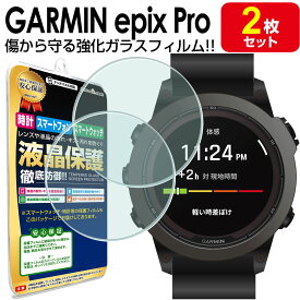 【強化ガラス 2枚セット】 ガーミン GARMIN epix Pro ガラス フィルム 保護フィルム 42mm 47mm 51mm epixPro エピックス プロ Gen2 Sapphire アクセサリー 保護 フィルム 画面 液晶